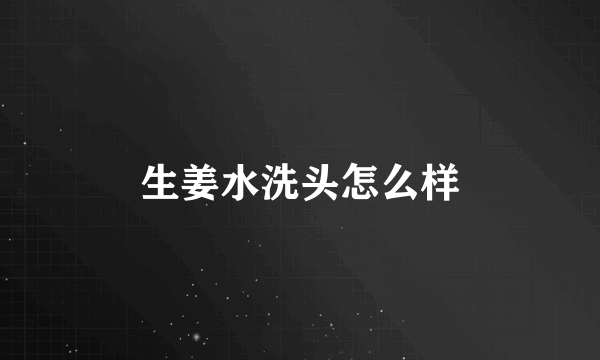 生姜水洗头怎么样
