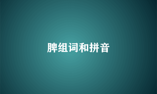 脾组词和拼音