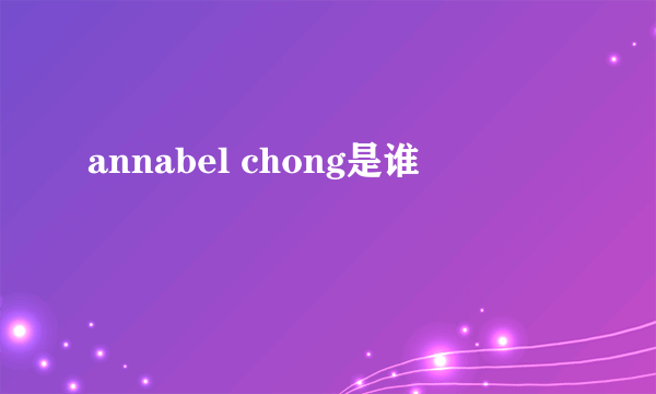 annabel chong是谁