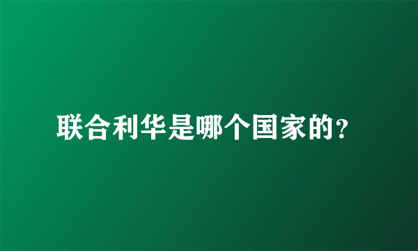 联合利华是哪个国家的？