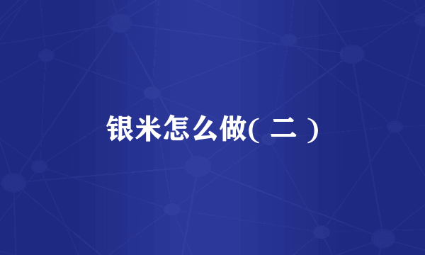 银米怎么做( 二 )