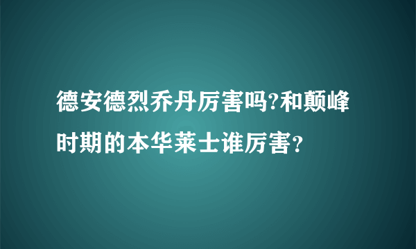 德安德烈乔丹厉害吗?和颠峰时期的本华莱士谁厉害？