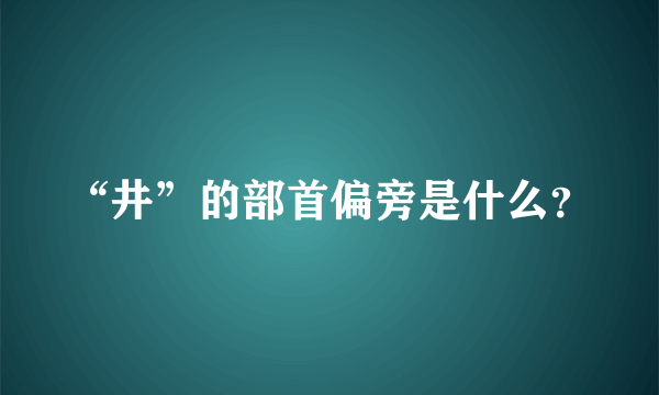“井”的部首偏旁是什么？