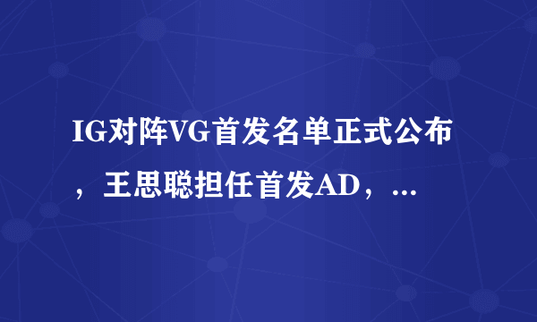 IG对阵VG首发名单正式公布，王思聪担任首发AD，JKL以辅助位上场，你怎么看？