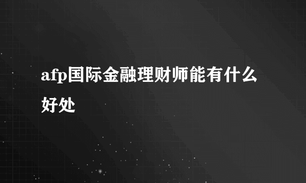 afp国际金融理财师能有什么好处