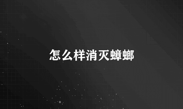 怎么样消灭蟑螂