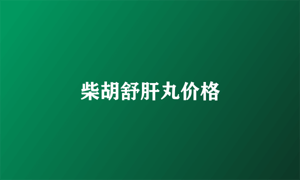 柴胡舒肝丸价格