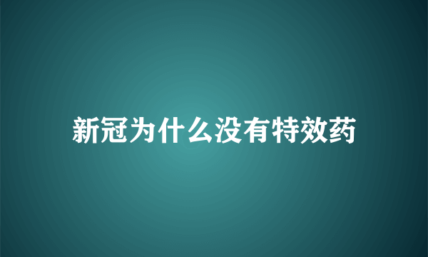 新冠为什么没有特效药
