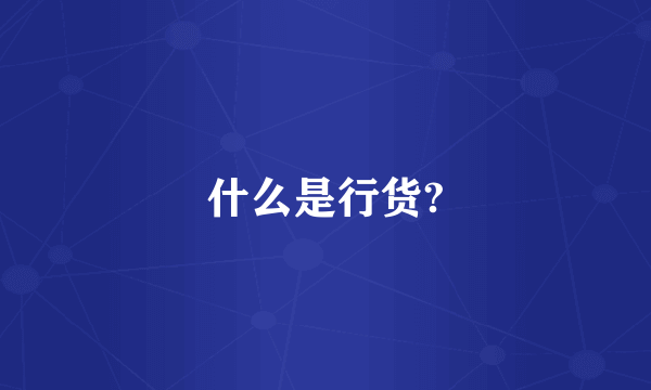 什么是行货?