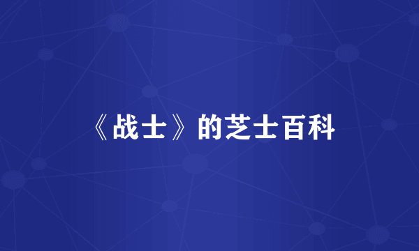 《战士》的芝士百科