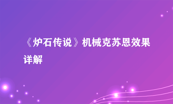 《炉石传说》机械克苏恩效果详解