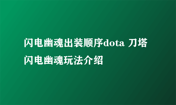 闪电幽魂出装顺序dota 刀塔闪电幽魂玩法介绍