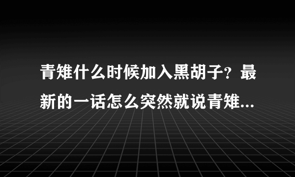 青雉什么时候加入黑胡子？最新的一话怎么突然就说青雉加入了黑胡子