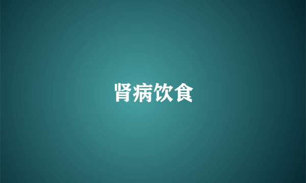 肾病饮食