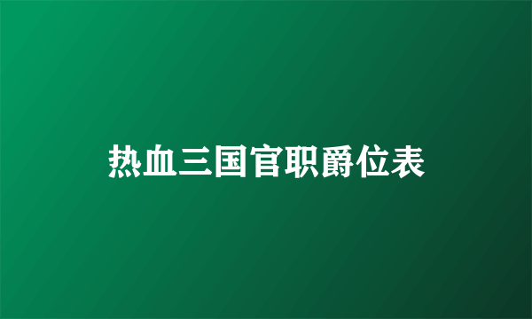 热血三国官职爵位表