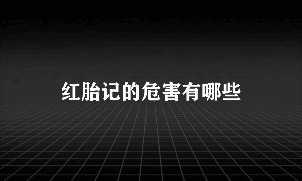 红胎记的危害有哪些