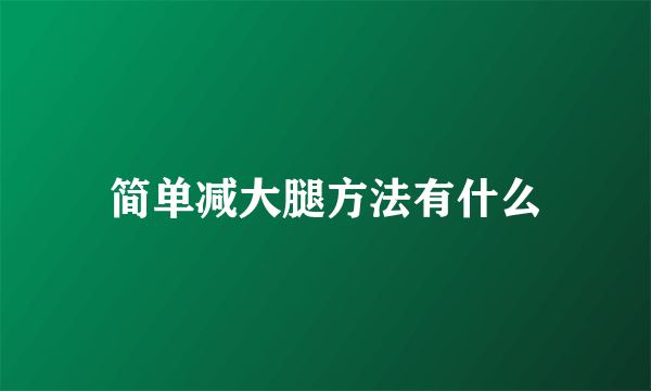 简单减大腿方法有什么