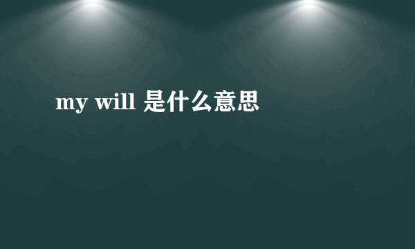 my will 是什么意思