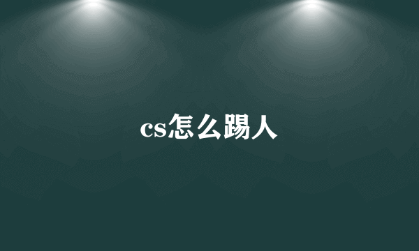 cs怎么踢人
