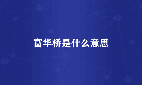 富华桥是什么意思