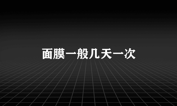 面膜一般几天一次