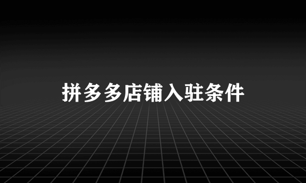 拼多多店铺入驻条件