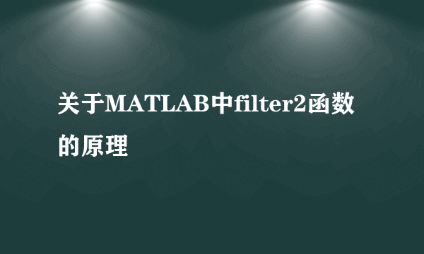 关于MATLAB中filter2函数的原理