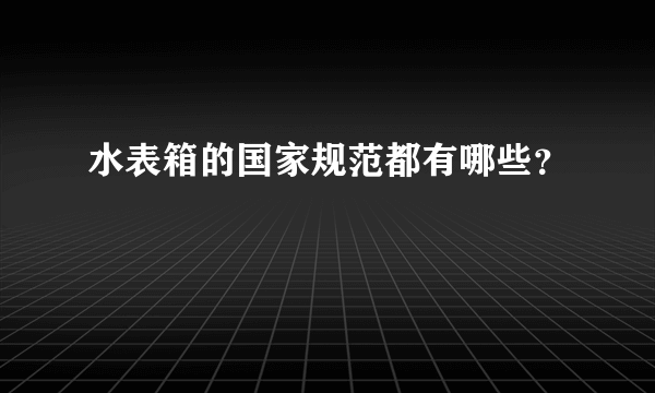 水表箱的国家规范都有哪些？