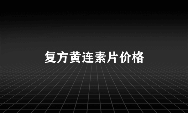 复方黄连素片价格