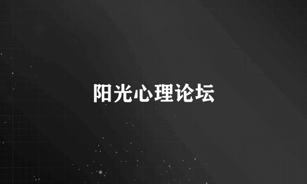 阳光心理论坛