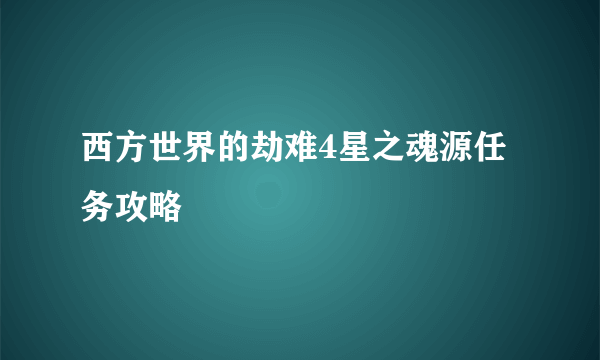 西方世界的劫难4星之魂源任务攻略