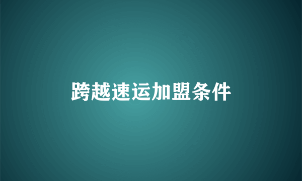 跨越速运加盟条件