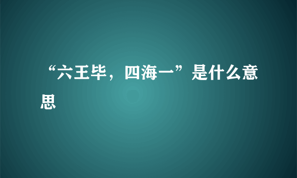“六王毕，四海一”是什么意思