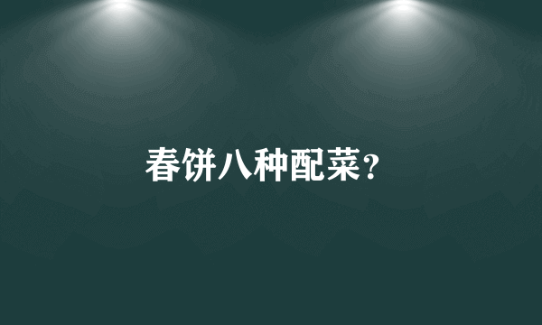 春饼八种配菜？