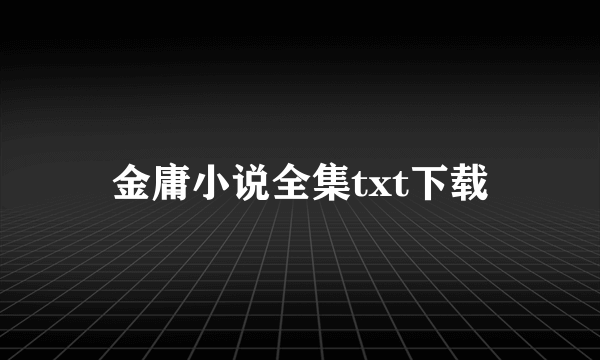 金庸小说全集txt下载