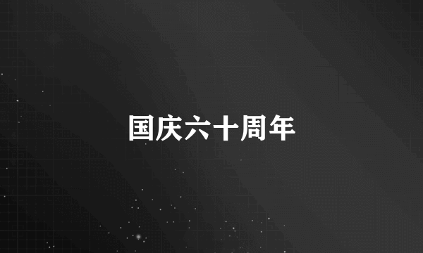 国庆六十周年