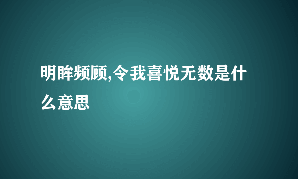 明眸频顾,令我喜悦无数是什么意思