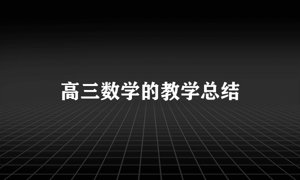 高三数学的教学总结
