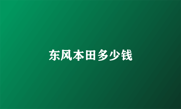 东风本田多少钱