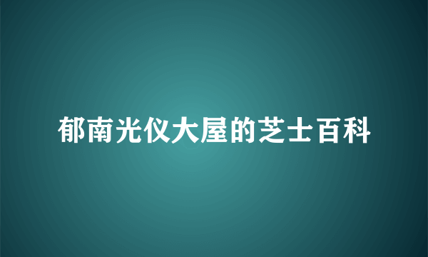 郁南光仪大屋的芝士百科