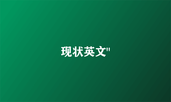 现状英文