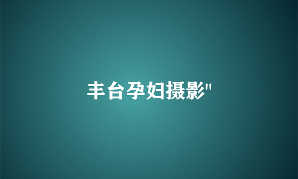 丰台孕妇摄影