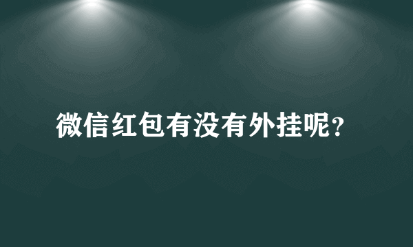 微信红包有没有外挂呢？