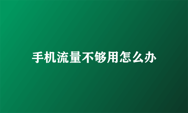 手机流量不够用怎么办