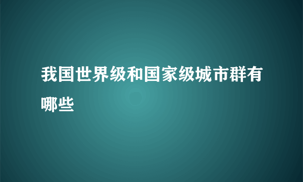 我国世界级和国家级城市群有哪些