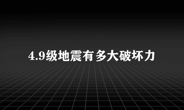 4.9级地震有多大破坏力