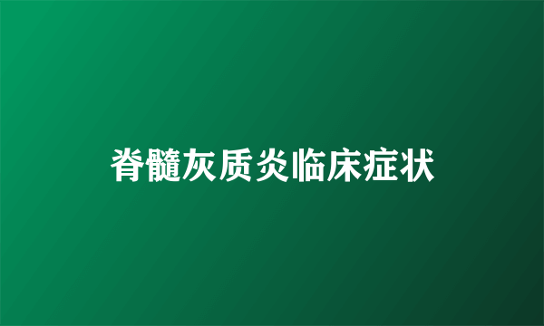 脊髓灰质炎临床症状