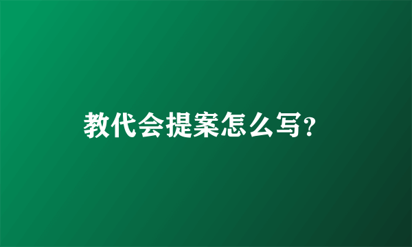 教代会提案怎么写？