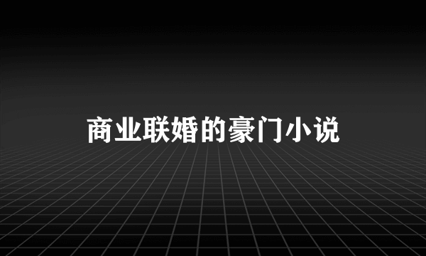 商业联婚的豪门小说