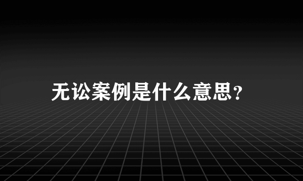 无讼案例是什么意思？